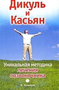 Иван Кузнецов - Дикуль и Касьян. Уникальная методика лечения позвоночника