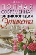 В. И. Южин - Полная современная энциклопедия этикета
