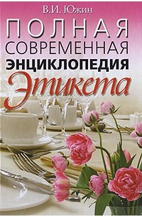 В. И. Южин - Полная современная энциклопедия этикета