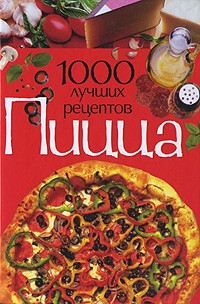 Лариса Бушуева - Пицца. 1000 лучших рецептов