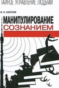 Шейнов В.П. - Манипулирование сознанием