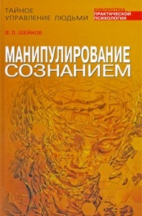 Шейнов В.П. - Манипулирование сознанием