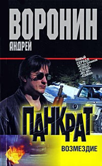 Андрей Воронин - Панкрат. Возмездие