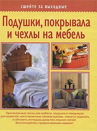 Волкова Е. - Подушки, покрывала и чехлы на мебель