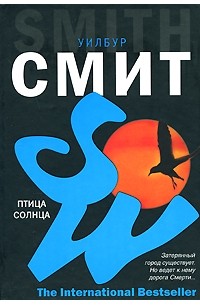 Уилбур Смит - Птица солнца