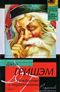 Джон Гришэм - Рождество с неудачниками