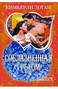 Соблазненная грехом