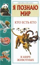 Ситников В.П. - Кто есть кто в мире животных