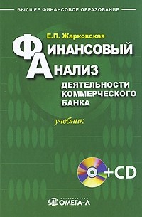 Жарковская Е.П. - Финансовый анализ деятельности коммерческого банка (+CD)