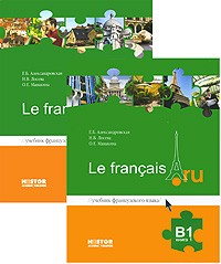  - Французский язык Le francais.ru B1. Учебник 1 и 2., (в 2-х кн.) + CD