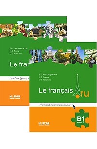  - Французский язык Le francais.ru B1. Учебник 1 и 2., (в 2-х кн.) + CD