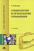 Г. Л. Ильин - Социология и психология управления