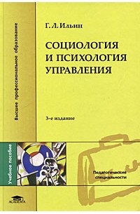 Г. Л. Ильин - Социология и психология управления