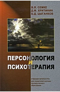 Персонология и психотерапия