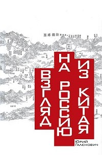 Галенович Ю.М. - Взгляд на Россию из Китая (Диалог: Политика, история, наука, экономика)