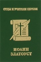 Михайлов П.Б. - Иоанн Златоуст (миниатюрное издание)