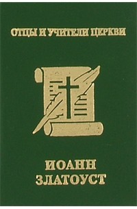 Михайлов П.Б. - Иоанн Златоуст (миниатюрное издание)