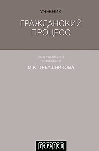 Треушников М.К. - Гражданский процесс. Учебник