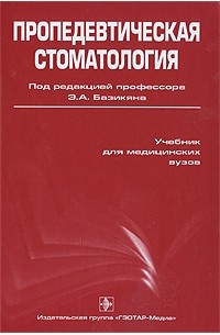 Пропедевтическая Стоматология — Без Автора | Livelib