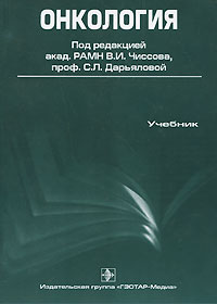 С. Л. Дарьяловой - Онкология (+ CD-ROM)