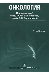 С. Л. Дарьяловой - Онкология (+ CD-ROM)