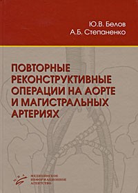  - Повторные реконструктивные операции на аорте и магистральных артериях
