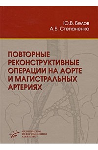 Повторные реконструктивные операции на аорте и магистральных артериях