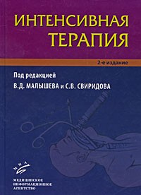 Под редакцией В. Д. Малышева и С. В. Свиридова - Интенсивная терапия