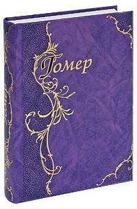 Илиада. Одиссея