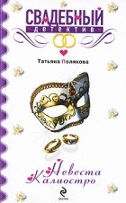 Татьяна Полякова - Невеста Калиостро