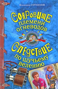 Владимир Сотников - Сокровище племени огневодов. Следствие по щучьему велению (сборник)