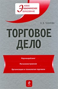 Торговое дело. Торговое дело книги. Книги товарный бизнес. Коммерческое дело.