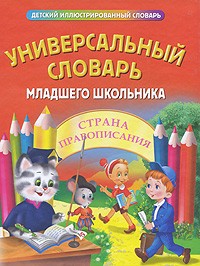  - Универсальный словарь младшего школьника
