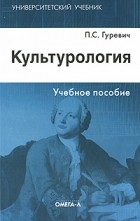 Гуревич П.С. - Культурология. 2-е изд., стер