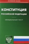 Михаил Смоленский - Конституция РФ