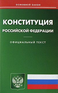  - Конституция РФ