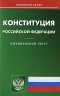 Михаил Смоленский - Конституция РФ