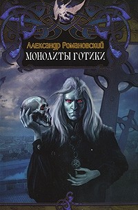 Александр Романовский - Монолиты готики