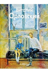 Виталий Орловский - Виталий Орловский