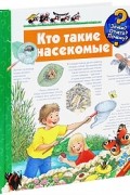 Ангела Вайнхольд - Кто такие насекомые