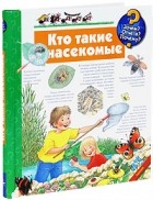 Ангела Вайнхольд - Кто такие насекомые