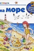 Марион Краймейер-Виссе - На море