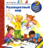Кирима Трапп - Разноцветный мир