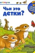 Андреа Эрне - Чьи это детки?
