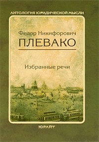 Фёдор Плевако - Избранные речи