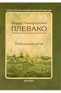 Фёдор Плевако - Избранные речи