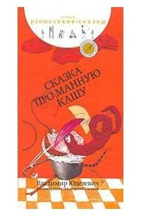 Владимир Юделевич - Сказка про манную кашу (сборник)