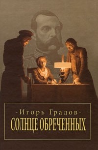 Игорь Градов - Солнце обреченных