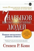  - Семь навыков высокоэффективных людей: мощные инструменты развития личности