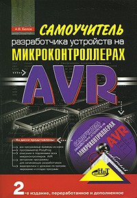 А. В. Белов - Самоучитель разработчика устройств на микроконтроллерах AVR